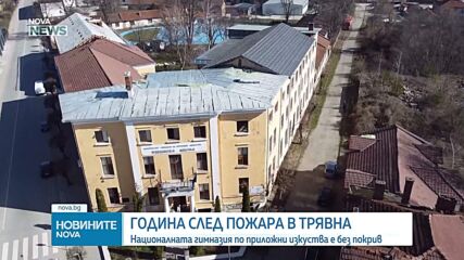 Националната гимназия по приложни изкуства е без покрив година след пожара там
