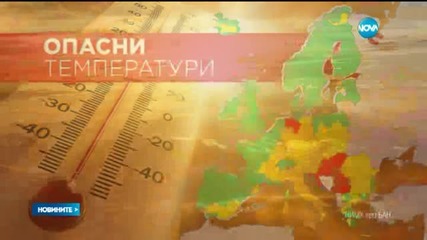 Червен код за горещо време над Западните Балкани