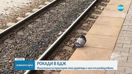 Министърът на транспорта направи промени в ръководствата на БДЖ