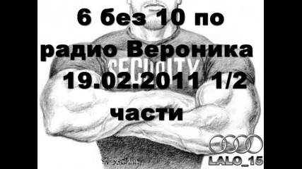 6 без 10 по радио Вероника 19.02.2011 1/2 