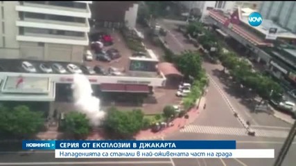 Серия от експлозии разтърси индонезийската столица Джакарта