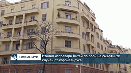 Италия изпревари Китай по брой на смъртните случаи от коронавируса
