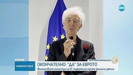 „Добре дошла в еврозоната, България!”: Реакциите на евроинституциите