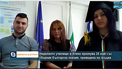 Как от българското училище в Атина преведоха на гръцки стихове на 18 български поети за 24 май?