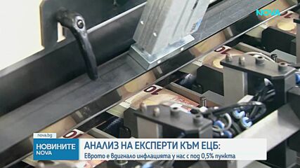 ЕЦБ: Преходът от лева към еврото в България има ограничено въздействие върху цените
