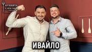 Ивайло: Очаквах да спечеля... | Кухнята след Ада Podcast