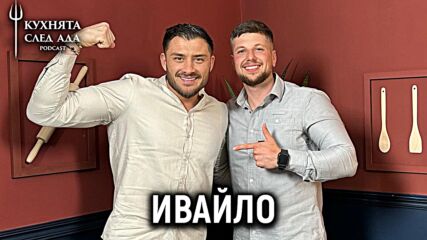 Ивайло: Очаквах да спечеля... | Кухнята след Ада Podcast