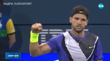 Григор Димитров се класира за осминафинал на US Open