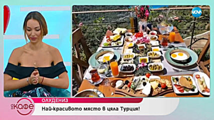 Деси Павлова за Олудениз: Наричан още Синята лагуна - На кафе (19.07.2019)