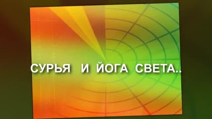 Сурья И Йога Света.(рус)