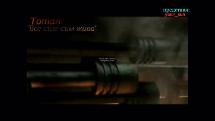 Тотал - Пока я еще жива