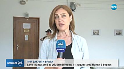 Започна делото за убийството на 11-годишната Никол в Бургас