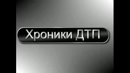 Брутални катастрофи в Русия