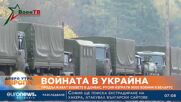 Ожесточени сражения в Донбас. Русия изпрати 9000 военни в Беларус