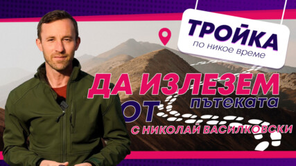 Трябва ли туризмът да е лесен? Да излезем от пътеката в България! | E34