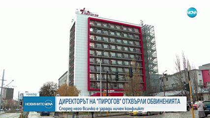 Казусът „Пирогов”: Директорът на болницата отхвърли обвиненията. Хинков обяви кога би подал оставка