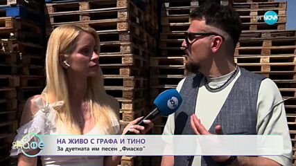 Графа и Тино: За дуетната им песен „Фиаско" - „На кафе” (13.07.2023)
