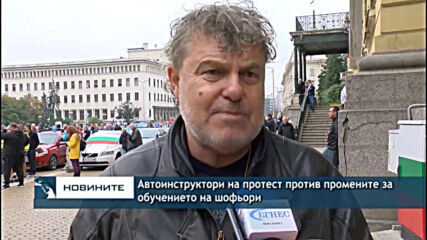 Автоинструктори на протест против промените за обучението на шофьори