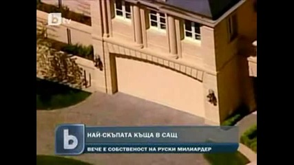 Руски милиардер си купи най - скъпата къща в Сащ 