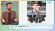 Дете съди родителите си, недоволен от името си | На кафе | 21 апр. 2026