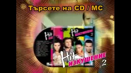 Hit Изкушение 2 - компилация на Ара (spot)