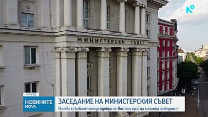 МС трябва да одобри размера на линията на бедността