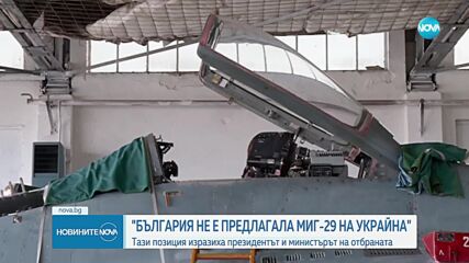 Димитър Стоянов: Никога не сме предлагали даряване на самолетите МиГ-29