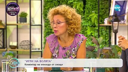 Коментар на снощния епизод на "Игри на волята" - „На кафе” (06.09.2022)