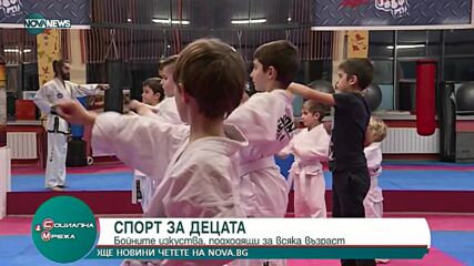 Спорт за децата - бойните изкуства са подходящи за всяка възраст
