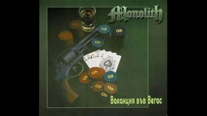 Монолит - Всеки ден