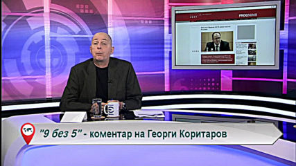 „Свободна зона в 9 без 5“ 13 ноември 2019 – сряда