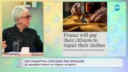 Заший вместо да изхвърлиш: Франция субсидира хората, които поправят старите си др