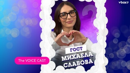 The Voice CAST: Има ли бъдеще в онлайн dating-a?💘