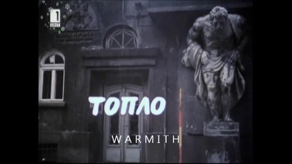 Топло (1978) (бг аудио) (част 1) Версия А Tv Rip Бнт 1