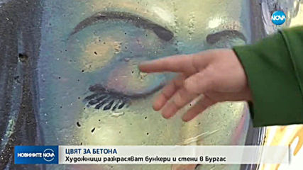 Художници разкрасяват бункери и стени в Бургас