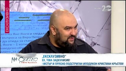 Гафовете на президента Плевнелиев - На светло (15.11.2014)