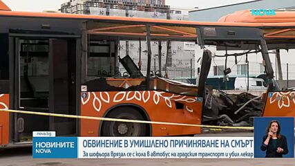 Обвиниха в умишлено причиняване на смърт шофьора, врязал се в автобус в София