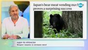 В Япония откриха вендинг машина за мечешко месо