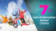 7-те най-необичайни зимни спорта