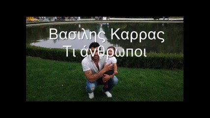 Превод Vasilis Karras - Ti Anthropi