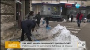Кмет накара общинарите си да ринат сняг