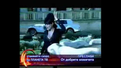 Преслава - От Добрите Момичета [скоро]