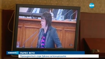 Румен Радев наложи вето върху Закона за концесиите