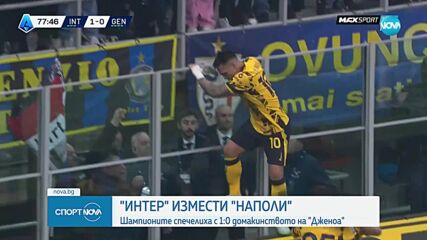 Интер надви Дженоа и се изкачи до първото място в Серия А