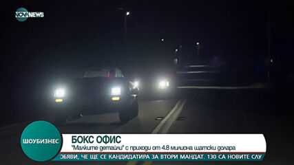 БОКС ОФИС: “Малките детайли“ с приходи от 4,8 милиона щатски долара