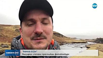 Българин - с отличие на един от най-престижните фотоконкурси в света