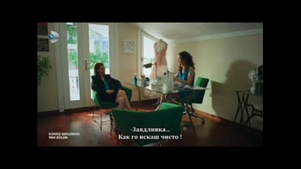 В очакване на слънцето ( Gunesi Beklerken ) - 2еп. Част 1/4 ( Бг превод )