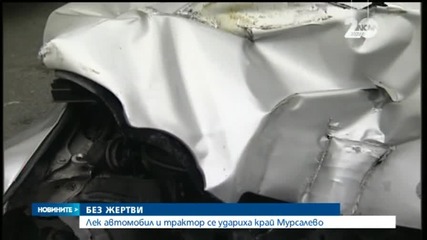 Кола се вряза в трактор на Е-79 край Мурсалево