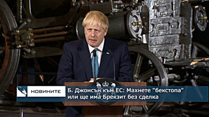 Борис Джонсън към ЕС: Махнете "бекстопа" или ще има Брекзит без сделка