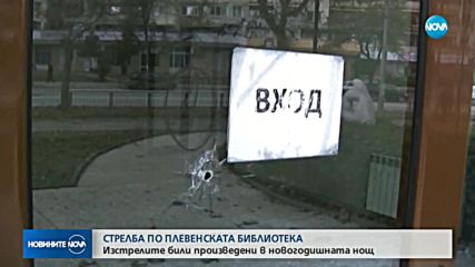 Мъж стреля по библиотеката в Плевен